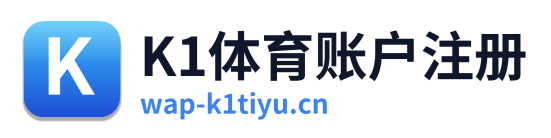 K1体育账户注册